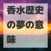 香水歴史の夢のサムネイル