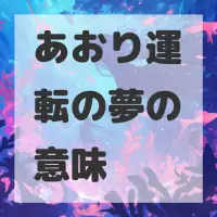 あおり運転の夢のサムネイル画像
