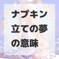 ナプキン立ての夢のサムネイル画像