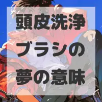 頭皮洗浄ブラシの夢のサムネイル