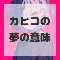カヒコの夢のサムネイル画像