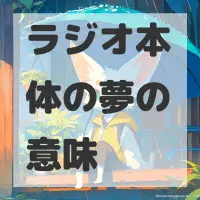 ラジオ本体の夢のサムネイル