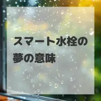 スマート水栓の夢のサムネイル画像