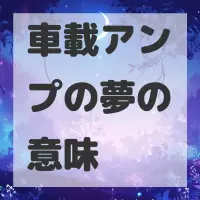 車載アンプの夢のサムネイル画像