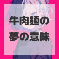 牛肉麺の夢のサムネイル画像