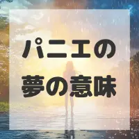 パニエの夢のサムネイル