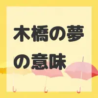 木橋の夢のサムネイル画像