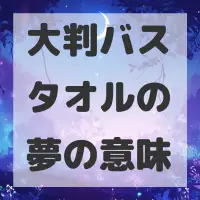 大判バスタオルの夢のサムネイル
