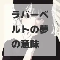 ラバーベルトの夢のサムネイル
