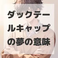 ダックテールキャップの夢のサムネイル画像