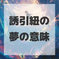 誘引紐の夢のサムネイル画像
