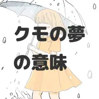 クモの夢のサムネイル
