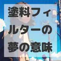 塗料フィルターの夢のサムネイル