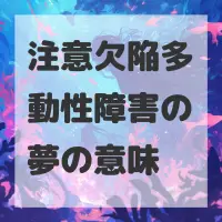 注意欠陥多動性障害の夢のサムネイル画像
