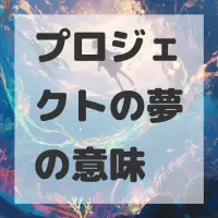 プロジェクトの夢のサムネイル画像