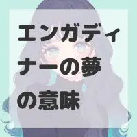 エンガディナーの夢のサムネイル