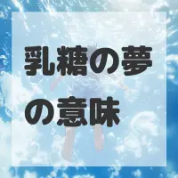 乳糖の夢のサムネイル