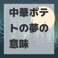 中華ポテトの夢のサムネイル画像