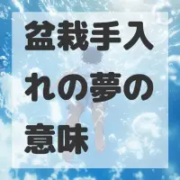 盆栽手入れの夢のサムネイル