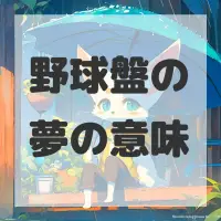 野球盤の夢のサムネイル画像