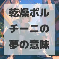 乾燥ポルチーニの夢のサムネイル画像