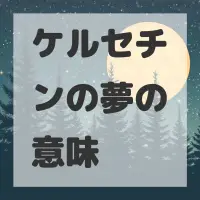 ケルセチンの夢のサムネイル画像
