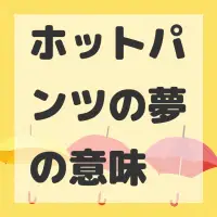 ホットパンツの夢のサムネイル画像