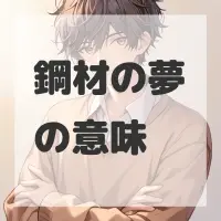 鋼材の夢のサムネイル画像