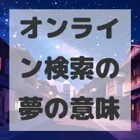 オンライン検索の夢のサムネイル画像