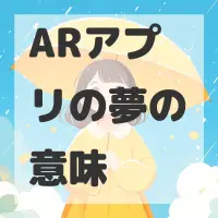 ARアプリの夢のサムネイル画像