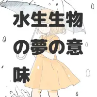 水生生物の夢のサムネイル画像