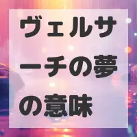 ヴェルサーチの夢のサムネイル