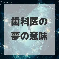 歯科医の夢のサムネイル画像