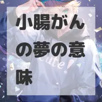 小腸がんの夢のサムネイル