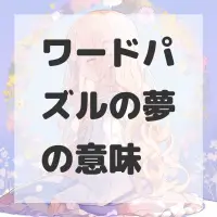 ワードパズルの夢のサムネイル画像