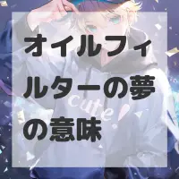 オイルフィルターの夢のサムネイル画像
