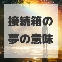 接続箱の夢のサムネイル画像