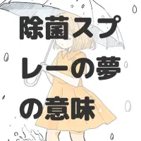 除菌スプレーの夢のサムネイル画像