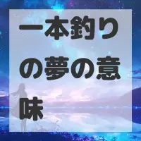 一本釣りの夢のサムネイル画像