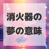 消火器の夢のサムネイル画像