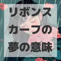 リボンスカーフの夢のサムネイル画像