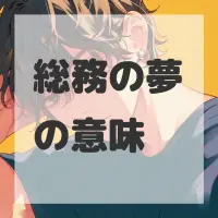 総務の夢のサムネイル