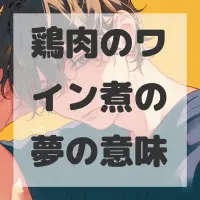 鶏肉のワイン煮の夢のサムネイル