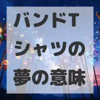 バンドTシャツの夢のサムネイル