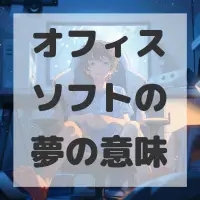 オフィスソフトの夢のサムネイル画像