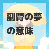 副腎の夢のサムネイル画像