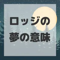ロッジの夢のサムネイル