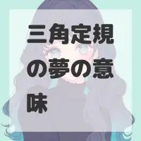 三角定規の夢のサムネイル画像