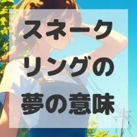 スネークリングの夢のサムネイル画像