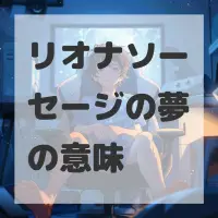リオナソーセージの夢のサムネイル